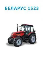 Трактор БЕЛАРУС 1523