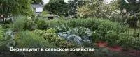 Вермикулит для сельского хозяйства